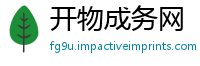开物成务网